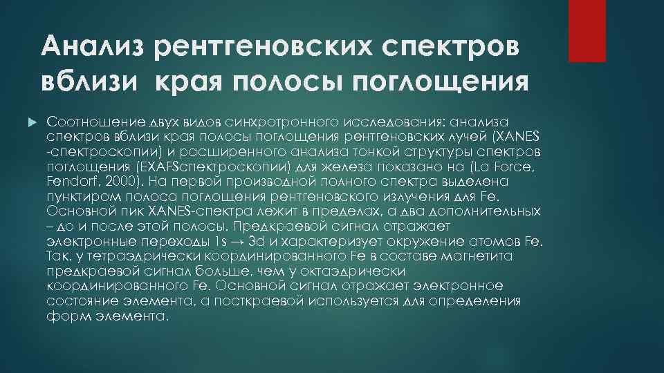 Анализ рентгеновских спектров вблизи края полосы поглощения Соотношение двух видов синхротронного исследования: анализа спектров