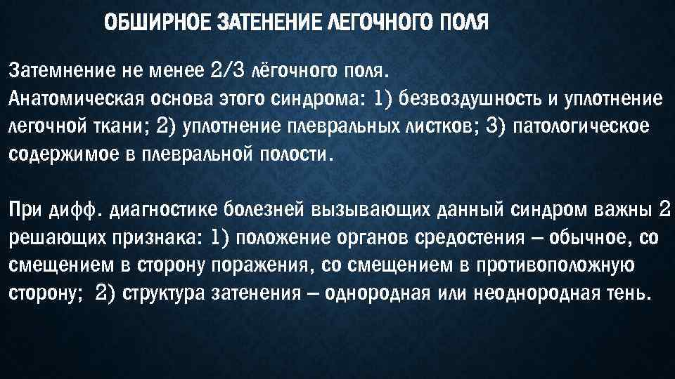 Поле признак. Обширное затемнение легочного поля. Синдром обширного затемнения легочногоп ля. Синдром обширного затенения. Синдром обширного затемнения легочного поля.