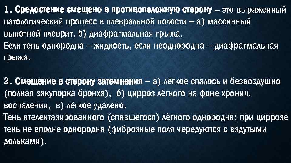 Смещается в сторону. Смещение средостения в сторону. Смещение органов средостения. Смещение средостения в сторону поражения. Смещение средостения второну поражения.