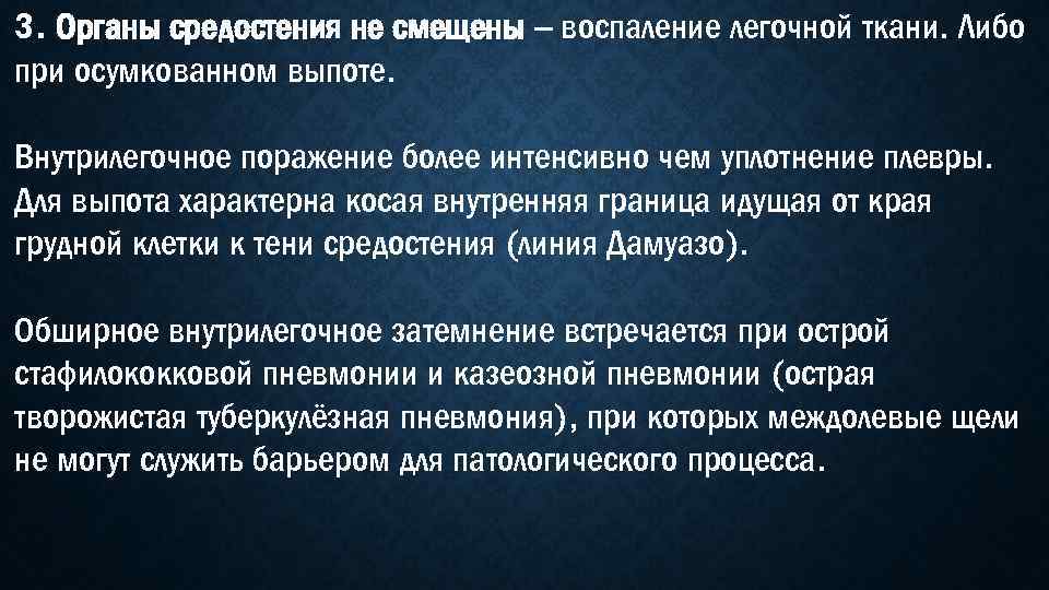 3. Органы средостения не смещены – воспаление легочной ткани. Либо при осумкованном выпоте. Внутрилегочное