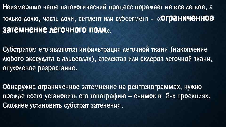 Неизмеримо чаще патологический процесс поражает не все легкое, а только долю, часть доли, сегмент