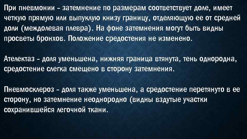 При пневмонии - затемнение по размерам соответствует доле, имеет четкую прямую или выпуклую книзу