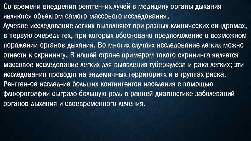 Со времени внедрения рентген-их лучей в медицину органы дыхания являются объектом самого массового исследования.