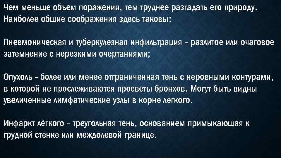 Чем меньше объем поражения, тем труднее разгадать его природу. Наиболее общие соображения здесь таковы: