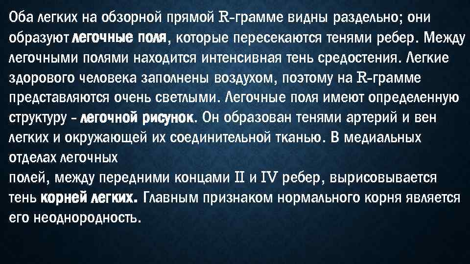 Оба легких на обзорной прямой R-грамме видны раздельно; они образуют легочные поля, которые пересекаются