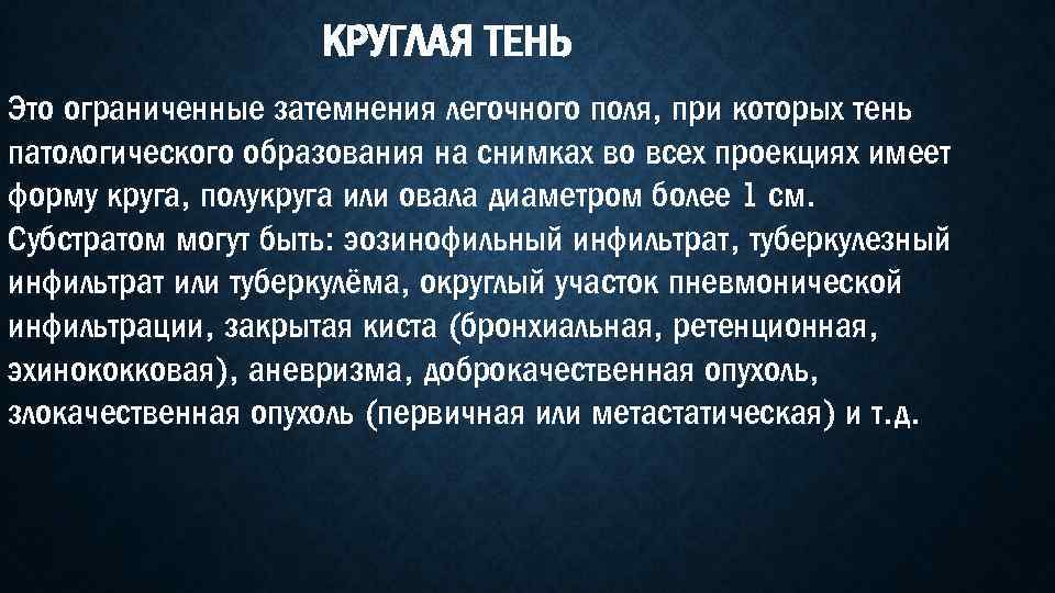 КРУГЛАЯ ТЕНЬ Это ограниченные затемнения легочного поля, при которых тень патологического образования на снимках