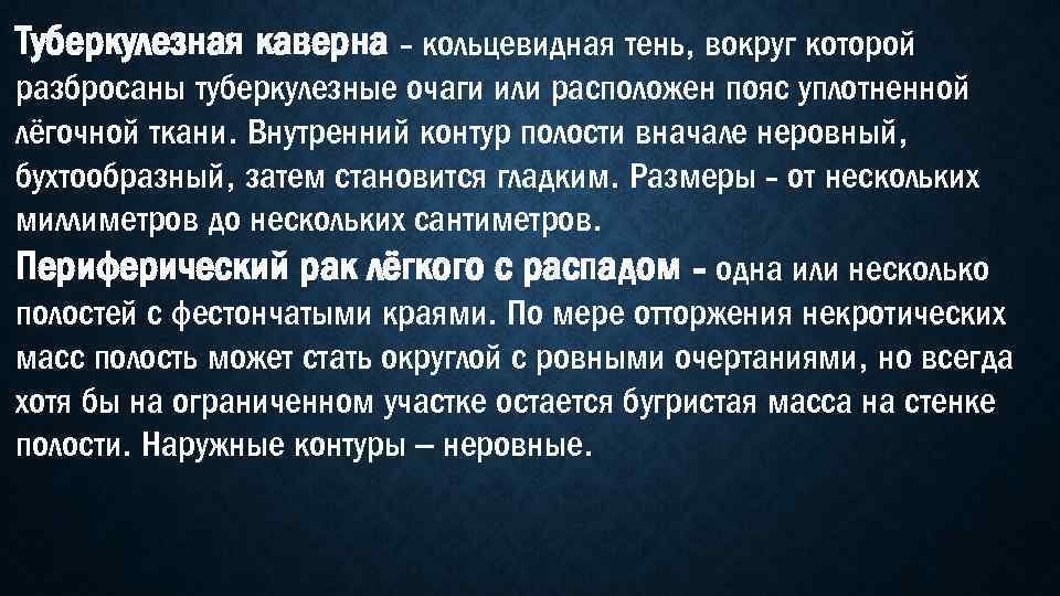 Туберкулезная каверна - кольцевидная тень, вокруг которой разбросаны туберкулезные очаги или расположен пояс уплотненной