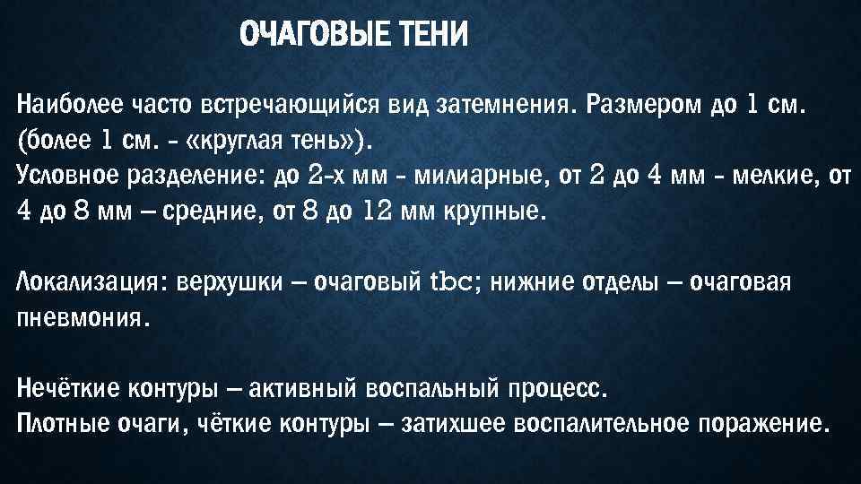 ОЧАГОВЫЕ ТЕНИ Наиболее часто встречающийся вид затемнения. Размером до 1 см. (более 1 см.