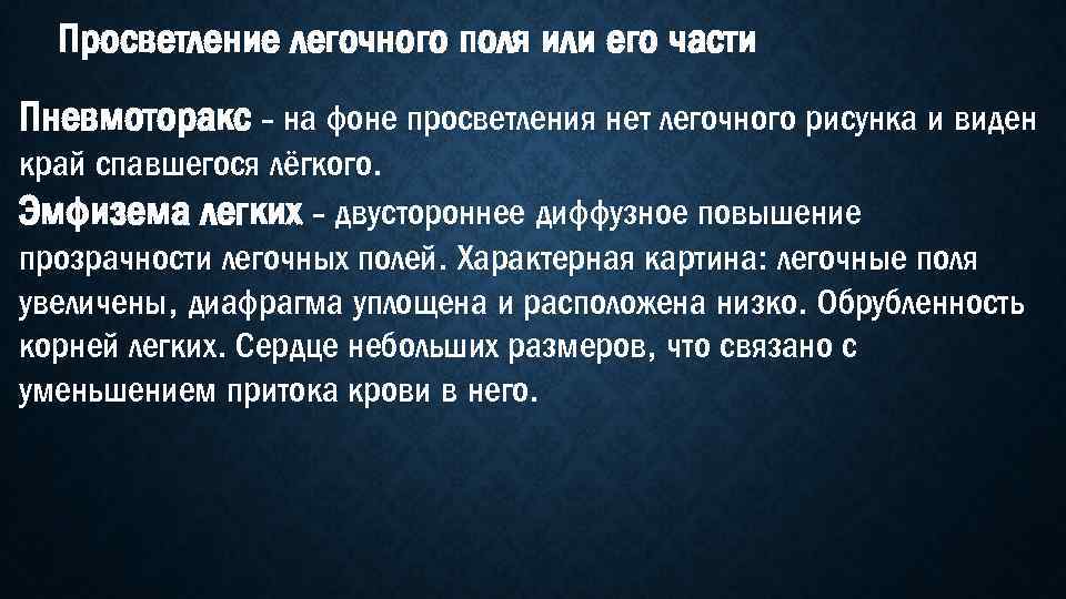 Просветление в легких. Просветление легочного поля. Просветление легочного поля или его части. Синдром просветления легочного поля. Обширное просветление легочного поля.