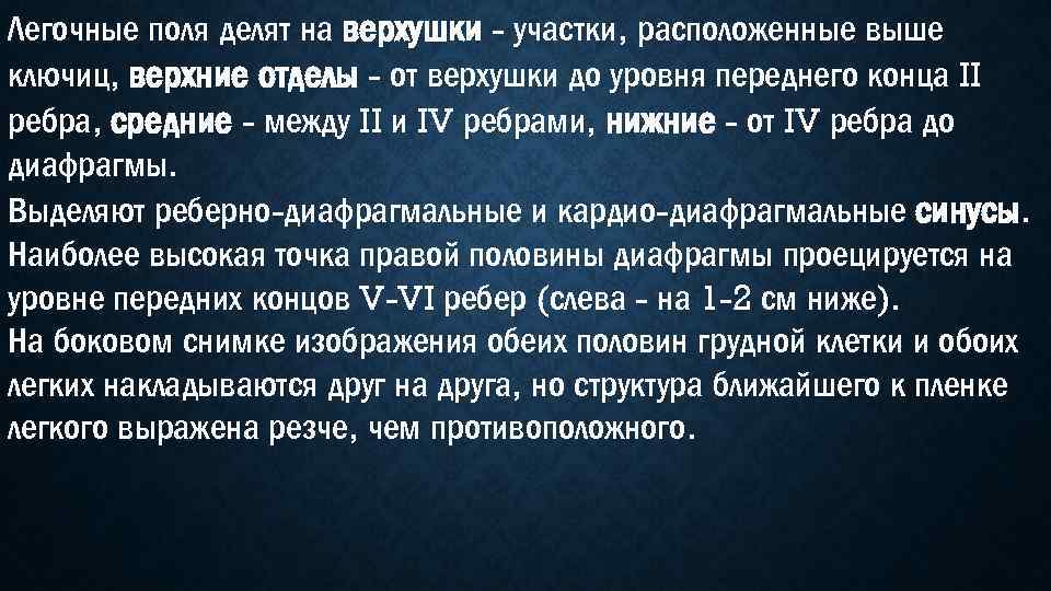 Легочные поля делят на верхушки - участки, расположенные выше ключиц, верхние отделы - от