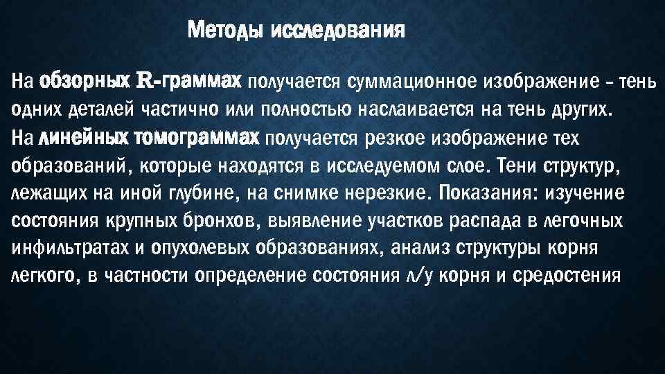 Методы исследования На обзорных R-граммах получается суммационное изображение - тень одних деталей частично или