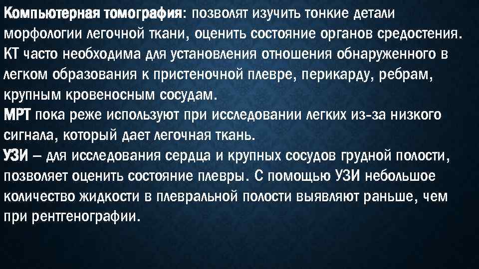 Компьютерная томография: позволят изучить тонкие детали морфологии легочной ткани, оценить состояние органов средостения. КТ