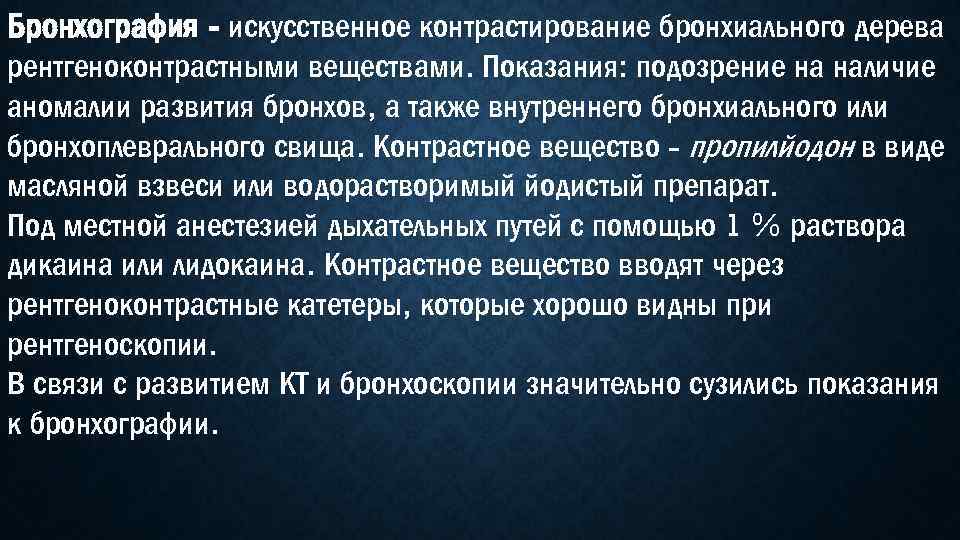 Бронхография - искусственное контрастирование бронхиального дерева рентгеноконтрастными веществами. Показания: подозрение на наличие аномалии развития