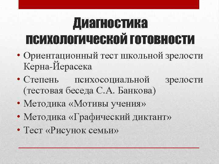 Диагностика психологической готовности • Ориентационный тест школьной зрелости Керна-Йерасека • Степень психосоциальной зрелости (тестовая