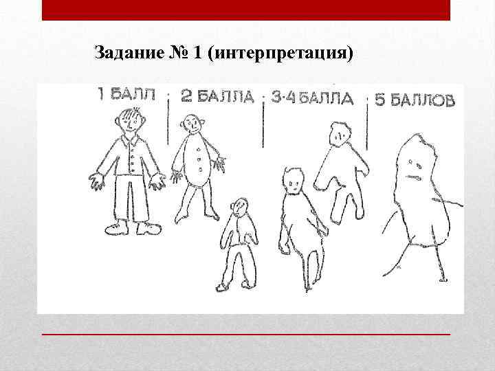 Задание № 1 (интерпретация) 