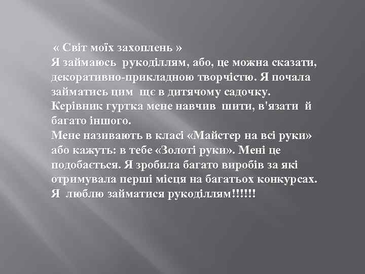  « Світ моїх захоплень » Я займаюсь рукоділлям, або, це можна сказати, декоративно-прикладною