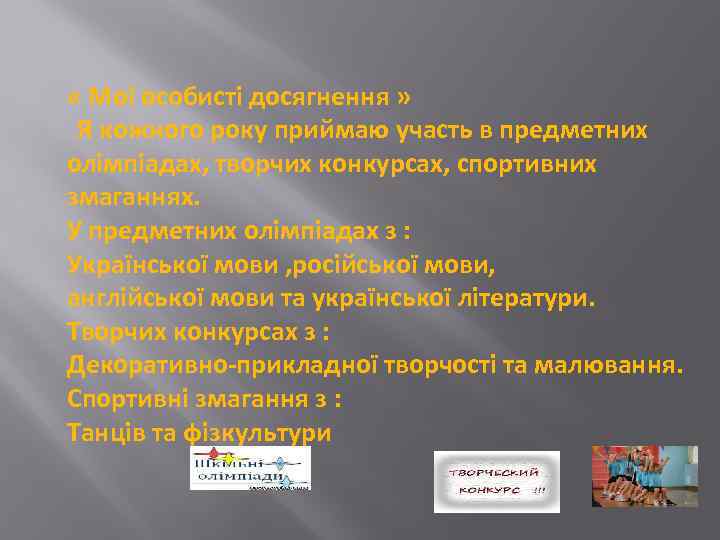  « Мої особисті досягнення » Я кожного року приймаю участь в предметних олімпіадах,