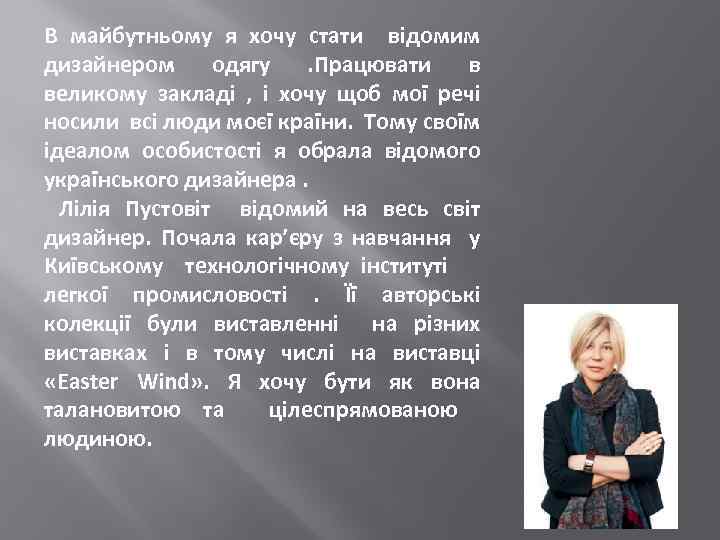 В майбутньому я хочу стати відомим дизайнером одягу. Працювати в великому закладі , і