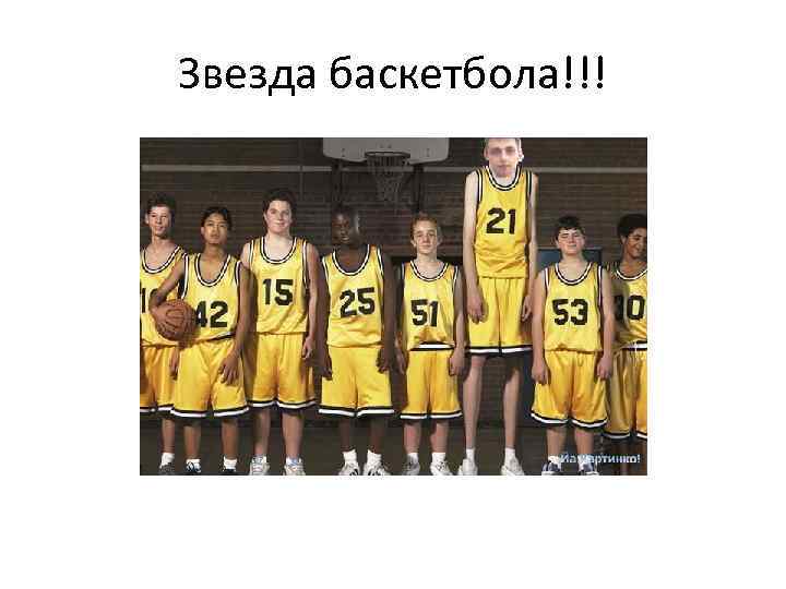 Звезда баскетбола!!! 