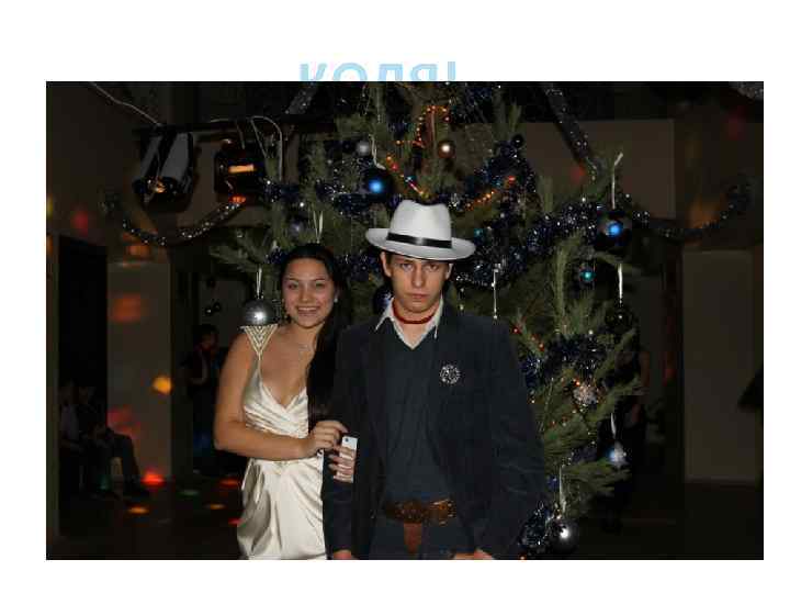 КОЛЯ! Современный! 