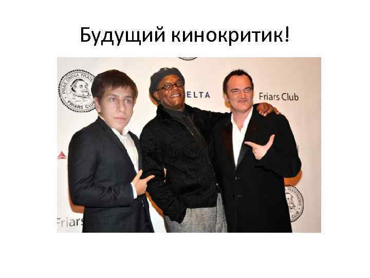 Будущий кинокритик! 