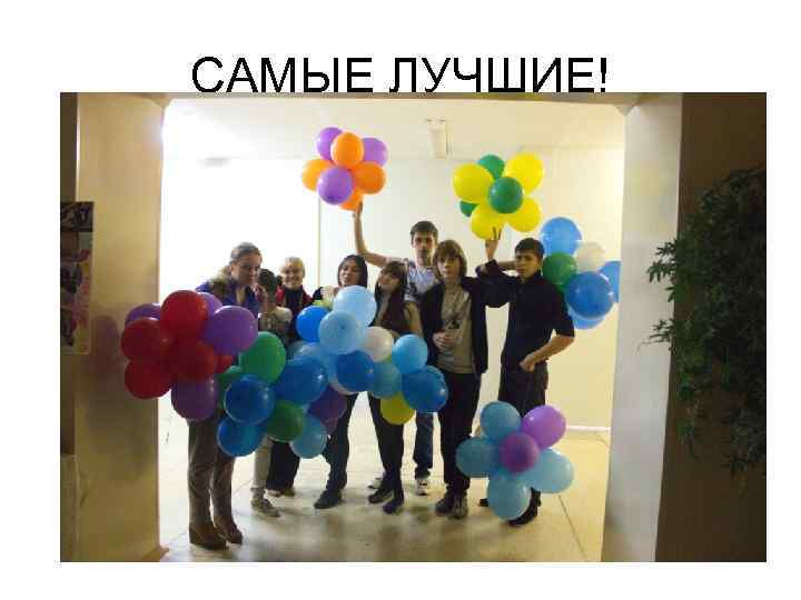 САМЫЕ ЛУЧШИЕ! 