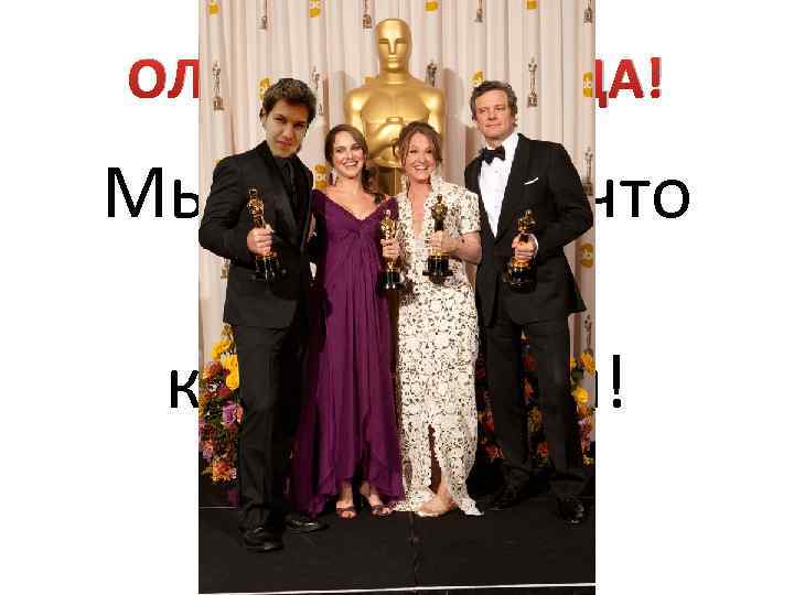 ОЛЕГ-СУПЕРЗВЕЗДА! Мы гордимся, что учимся с кинозвездой! 