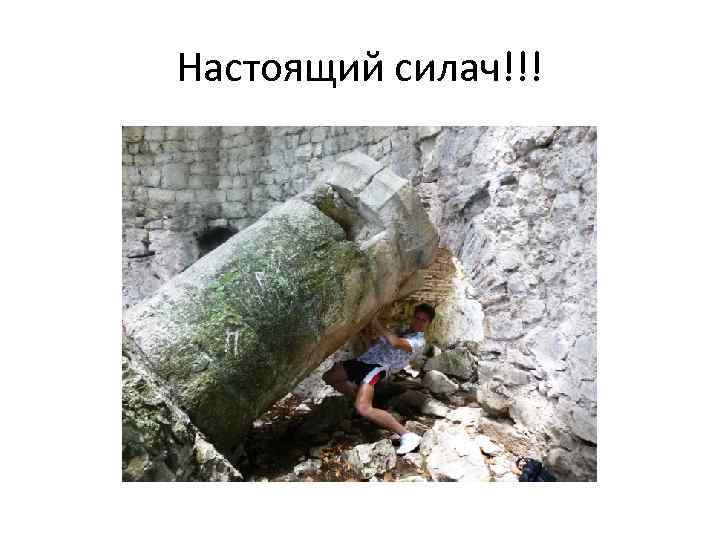 Настоящий силач!!! 