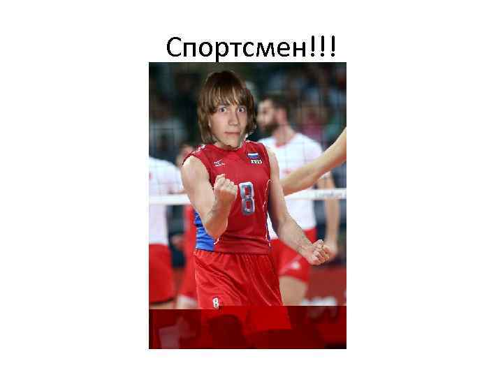 Спортсмен!!! 