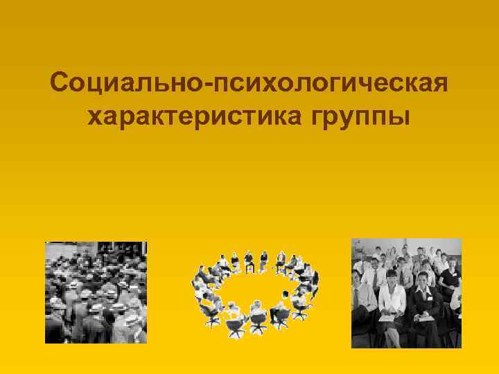Социально-психологическая характеристика группы 