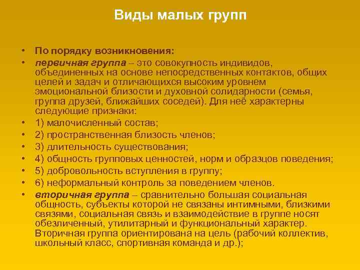 Виды малых групп • По порядку возникновения: • первичная группа – это совокупность индивидов,