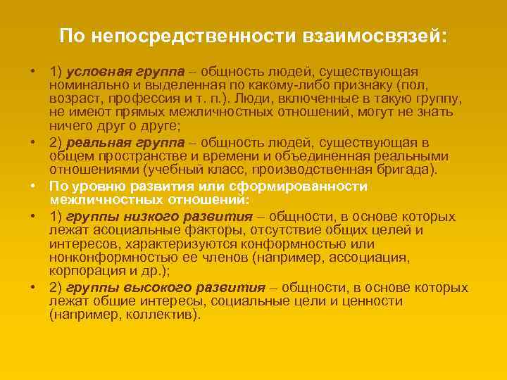 По непосредственности взаимосвязей: • 1) условная группа – общность людей, существующая номинально и выделенная