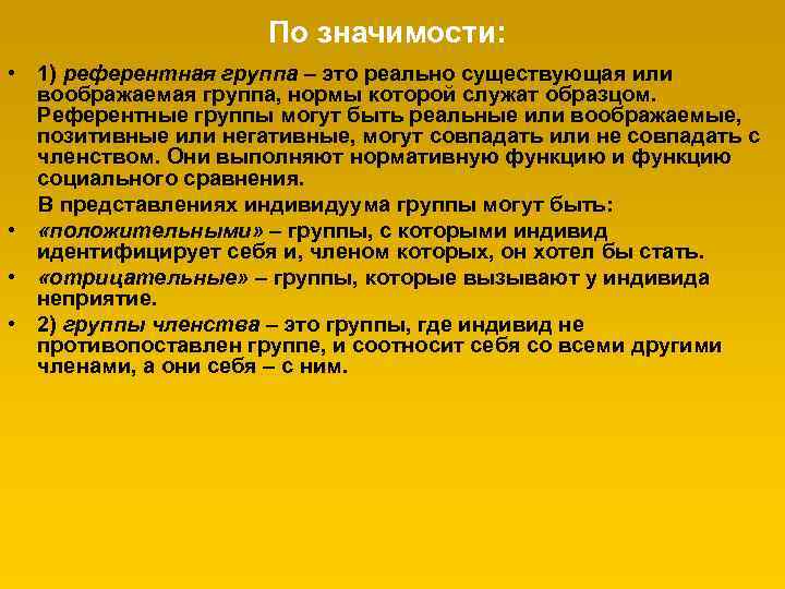 По значимости: • 1) референтная группа – это реально существующая или воображаемая группа, нормы