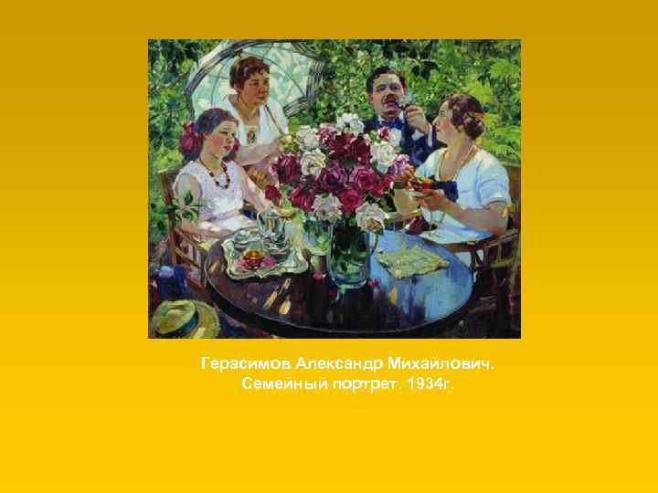 Герасимов Александр Михайлович. Семейный портрет. 1934 г. 
