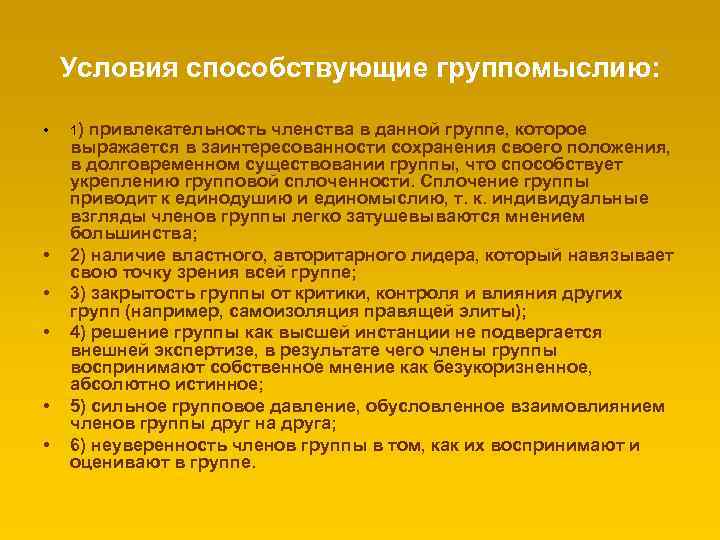 Условия способствующие группомыслию: • • • 1) привлекательность членства в данной группе, которое выражается