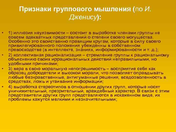 Признаки группового мышления (по И. Дженису): • • 1) иллюзия неуязвимости – состоит в