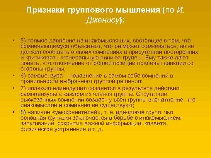 Признаки группового мышления (по И. Дженису): • 5) прямое давление на инакомыслящих, состоящее в