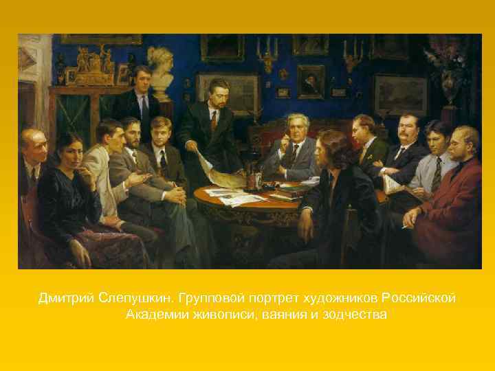 Дмитрий Слепушкин. Групповой портрет художников Российской Академии живописи, ваяния и зодчества 