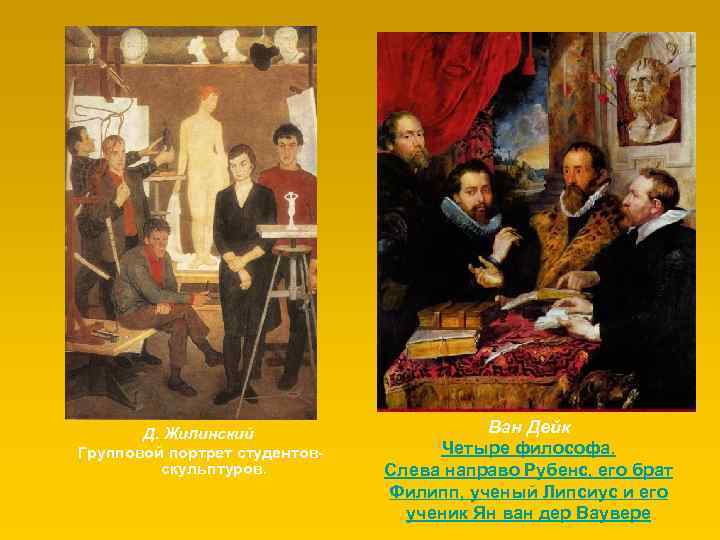 Д. Жилинский Групповой портрет студентовскульптуров. Ван Дейк Четыре философа. Слева направо Рубенс, его брат