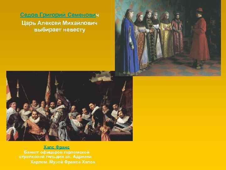 Седов Григорий Семенович Царь Алексей Михайлович выбирает невесту Халс Франс Банкет офицеров гарлемской стрелковой