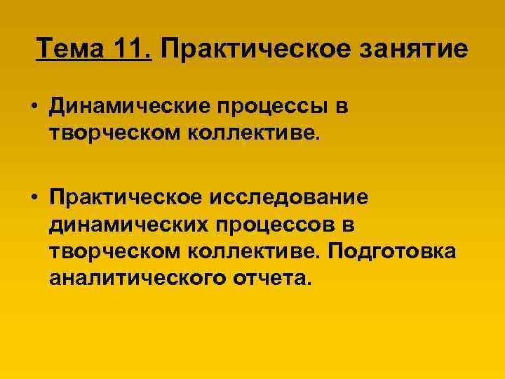 Тема 11. Практическое занятие • Динамические процессы в творческом коллективе. • Практическое исследование динамических