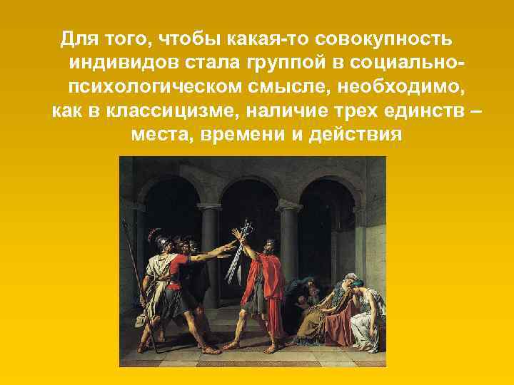 Для того, чтобы какая-то совокупность индивидов стала группой в социальнопсихологическом смысле, необходимо, как в