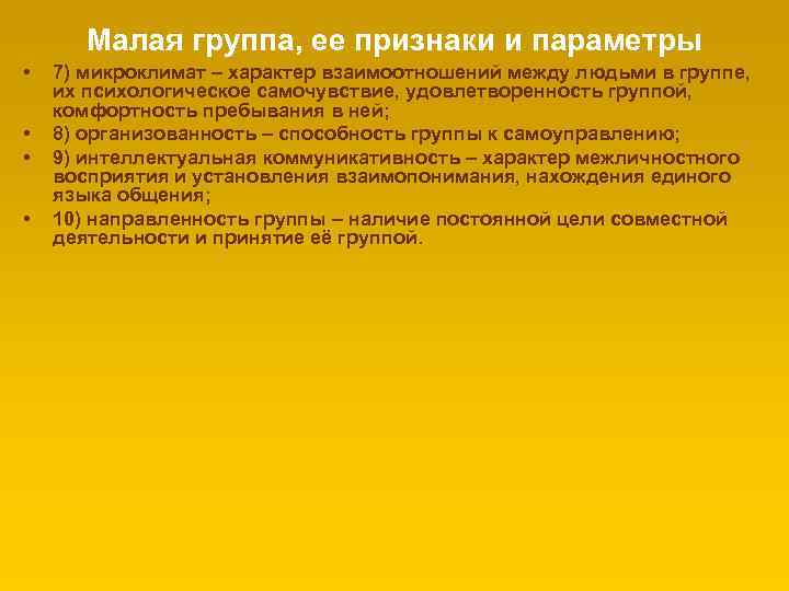 Малая группа, ее признаки и параметры • • 7) микроклимат – характер взаимоотношений между