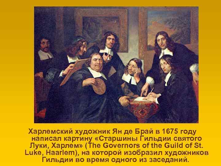 Харлемский художник Ян де Брай в 1675 году написал картину «Старшины Гильдии святого Луки,