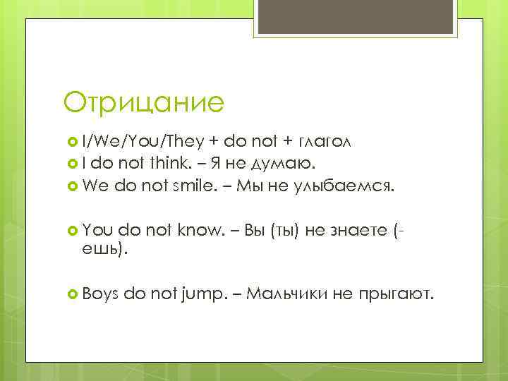 Отрицание I/We/You/They + do not + глагол I do not think. – Я не