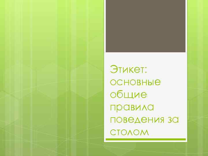 Этикет: основные общие правила поведения за столом 