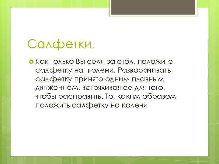 Салфетки. Как только Вы сели за стол, положите салфетку на колени. Разворачивать салфетку принято