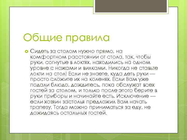 Общие правила Сидеть за столом нужно прямо, на комфортном расстоянии от стола, так, чтобы