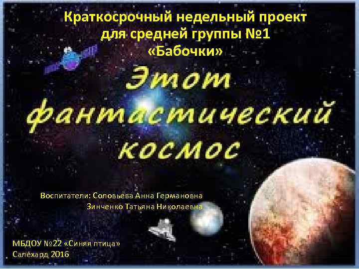 Краткосрочный недельный проект для средней группы № 1 «Бабочки» Воспитатели: Соловьева Анна Германовна Зинченко
