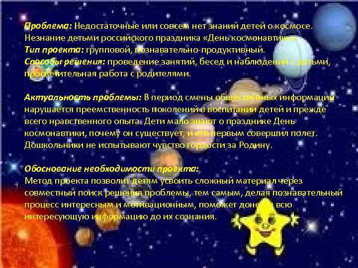 Проблема: Недостаточные или совсем нет знаний детей о космосе. Незнание детьми российского праздника «День
